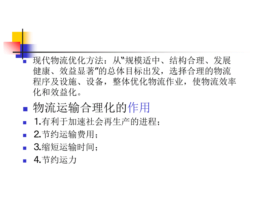 运输合理化课件_第3页