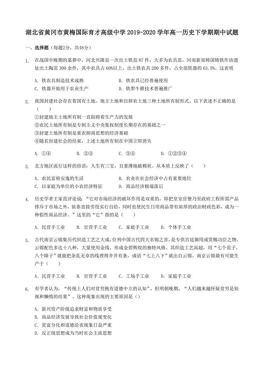 湖北省黄冈市黄梅国际育才高级中学2019-2020学年高一历史下学期期中试题_第1页