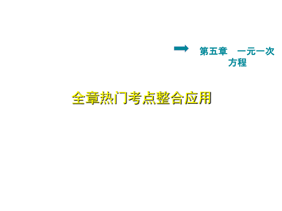 5.7.1北师大版七年级上册数学《一元一次方程-热门考点》_第1页