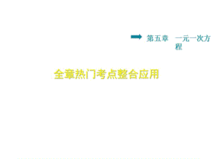 5.7.1北师大版七年级上册数学《一元一次方程-热门考点》