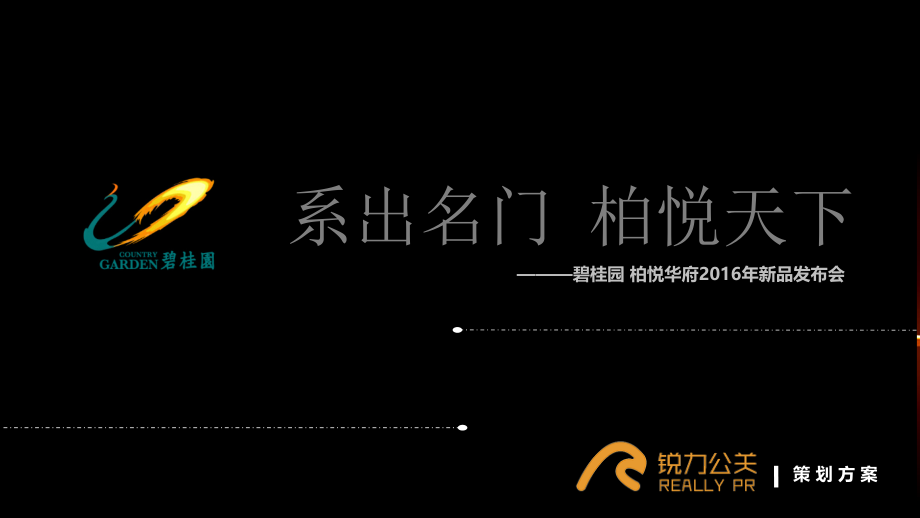 上海公关活动策划执行公司、项目发布会、发布会执行、发布会承办产品发布会活动_碧桂园柏悦华府新品发布会精编版_第1页