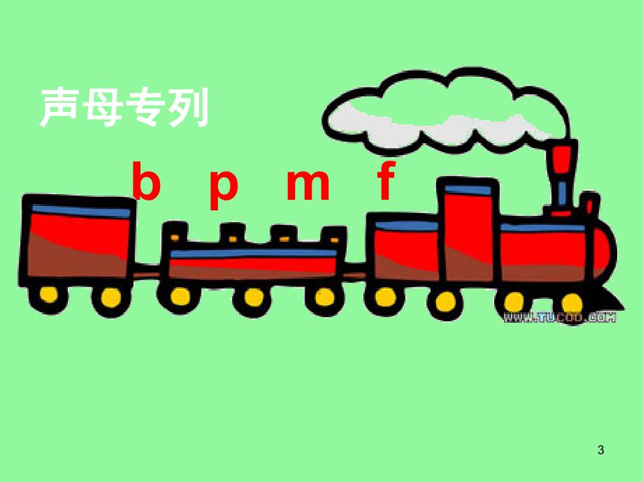 声母bpmf（课堂PPT）_第3页