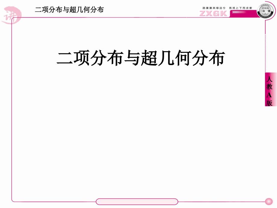 超几何分布与二项分布课件_第1页