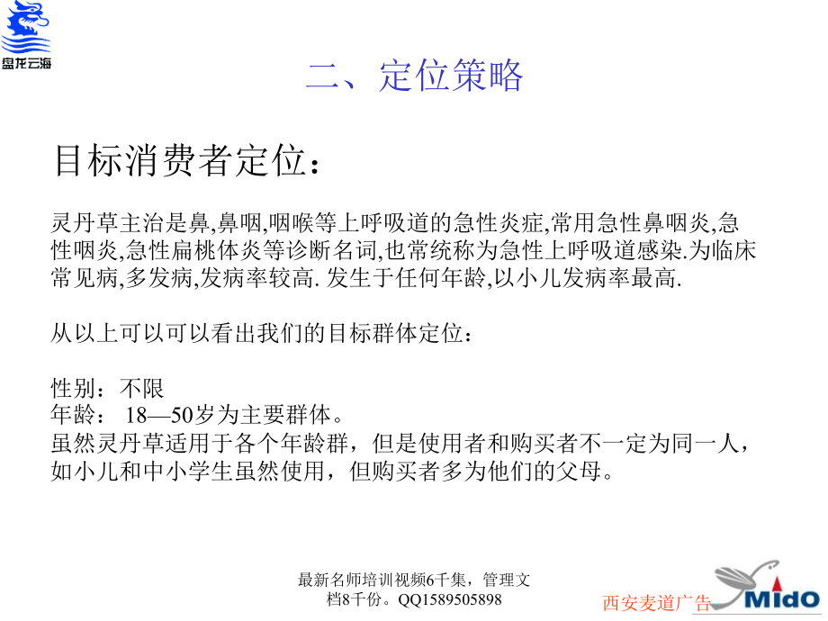 (全)93 灵丹草西安市场广告策划案精编版_第4页