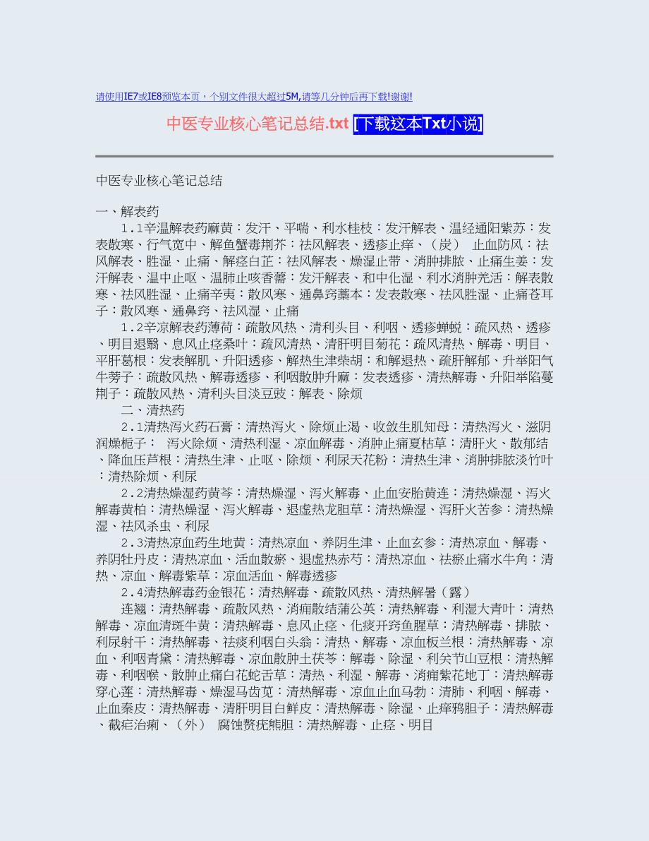 中医专业核心笔记总结.txt.doc_第1页