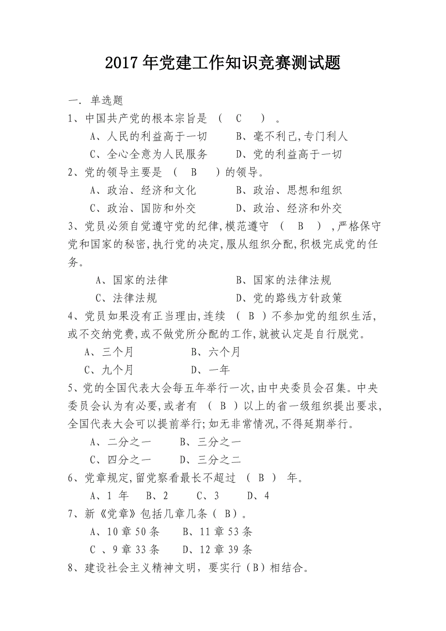 2017年党建工作知识竞赛题._第1页