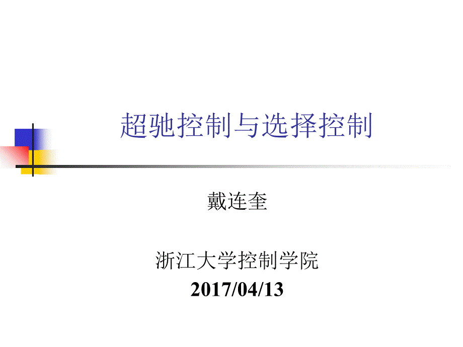 选择控制系统-浙江大学-控制科学与工程学院课件_第1页