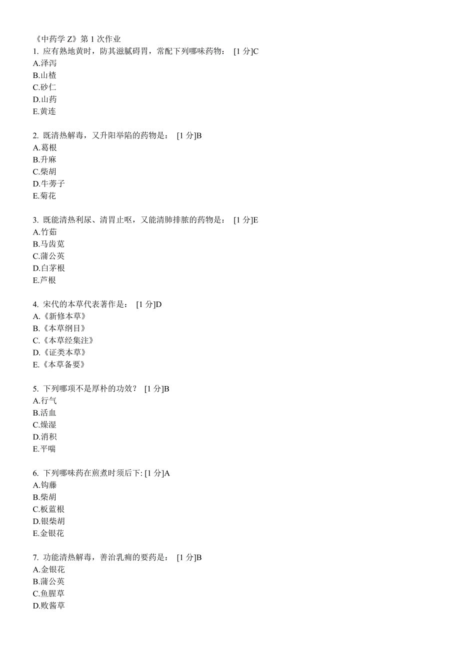 北京中医药大学远程教育中药学Z作业从1到7全部 不用积分 ._第1页