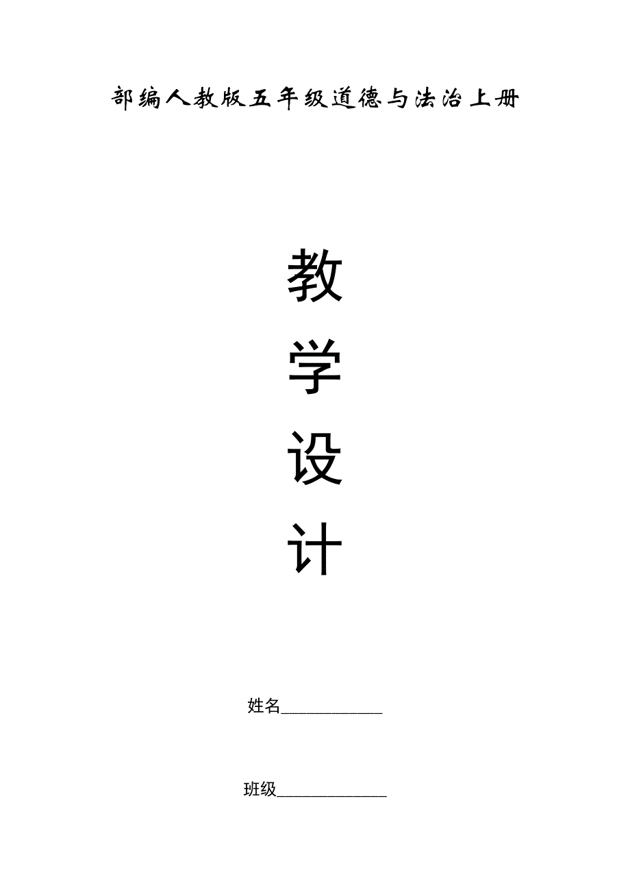 部编人教版五年级道德与法治上册【全册】教案（86页）_第1页