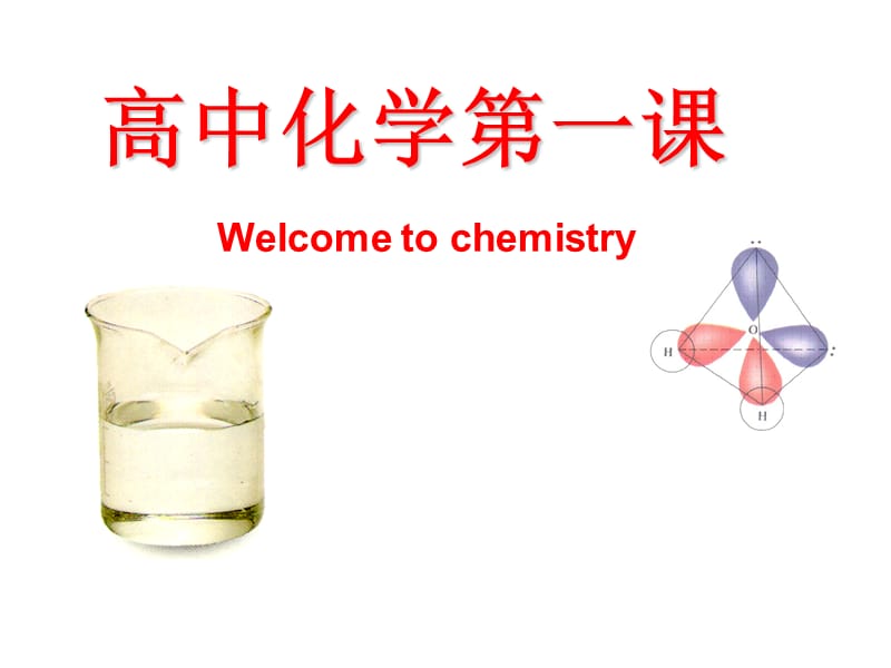 （实用）2015高一化学开学第一课_第1页