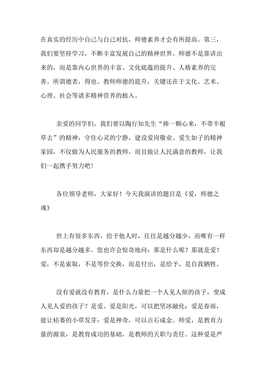 2021年【必备】师德演讲稿合集9篇_第4页