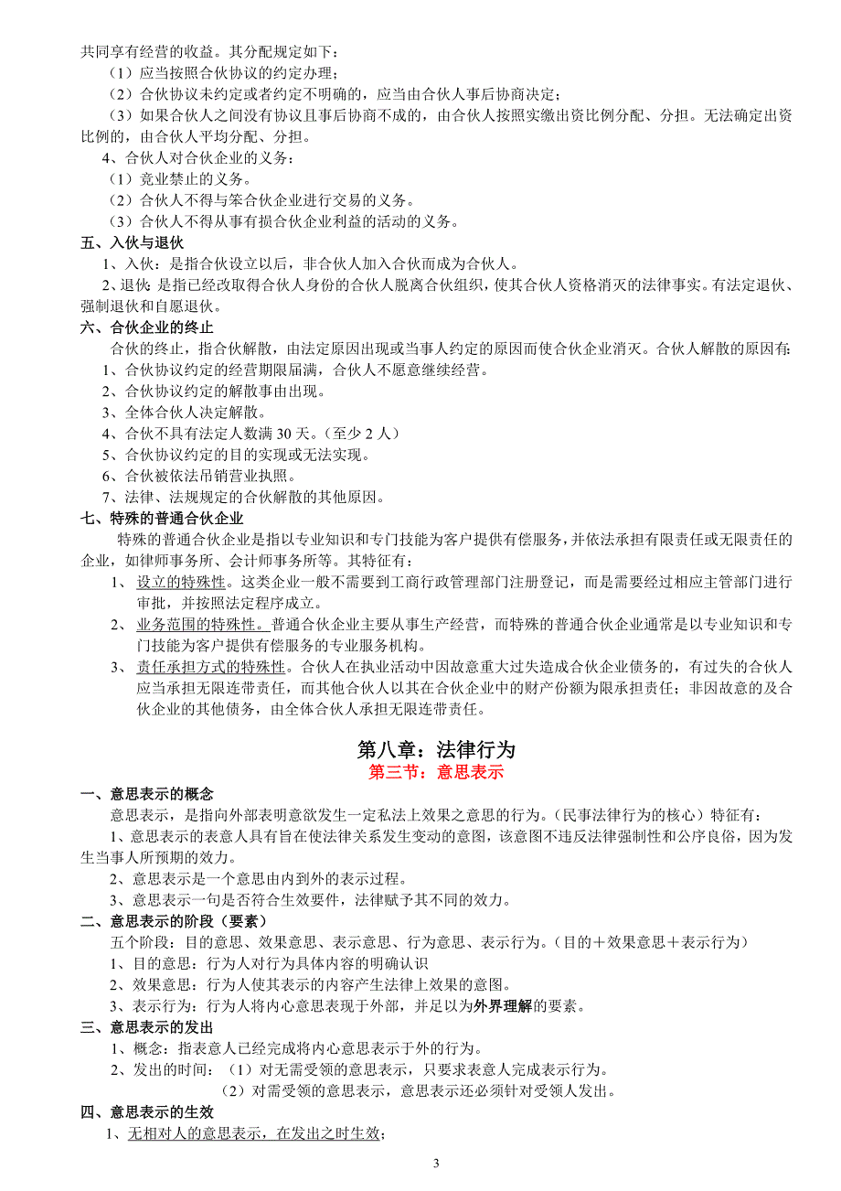 727编号民法学笔记汇总整理(重点版)_第3页