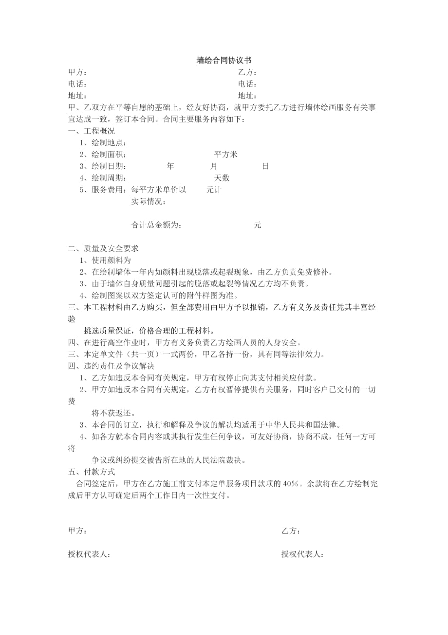 （实用）墙绘合同协议书_第1页