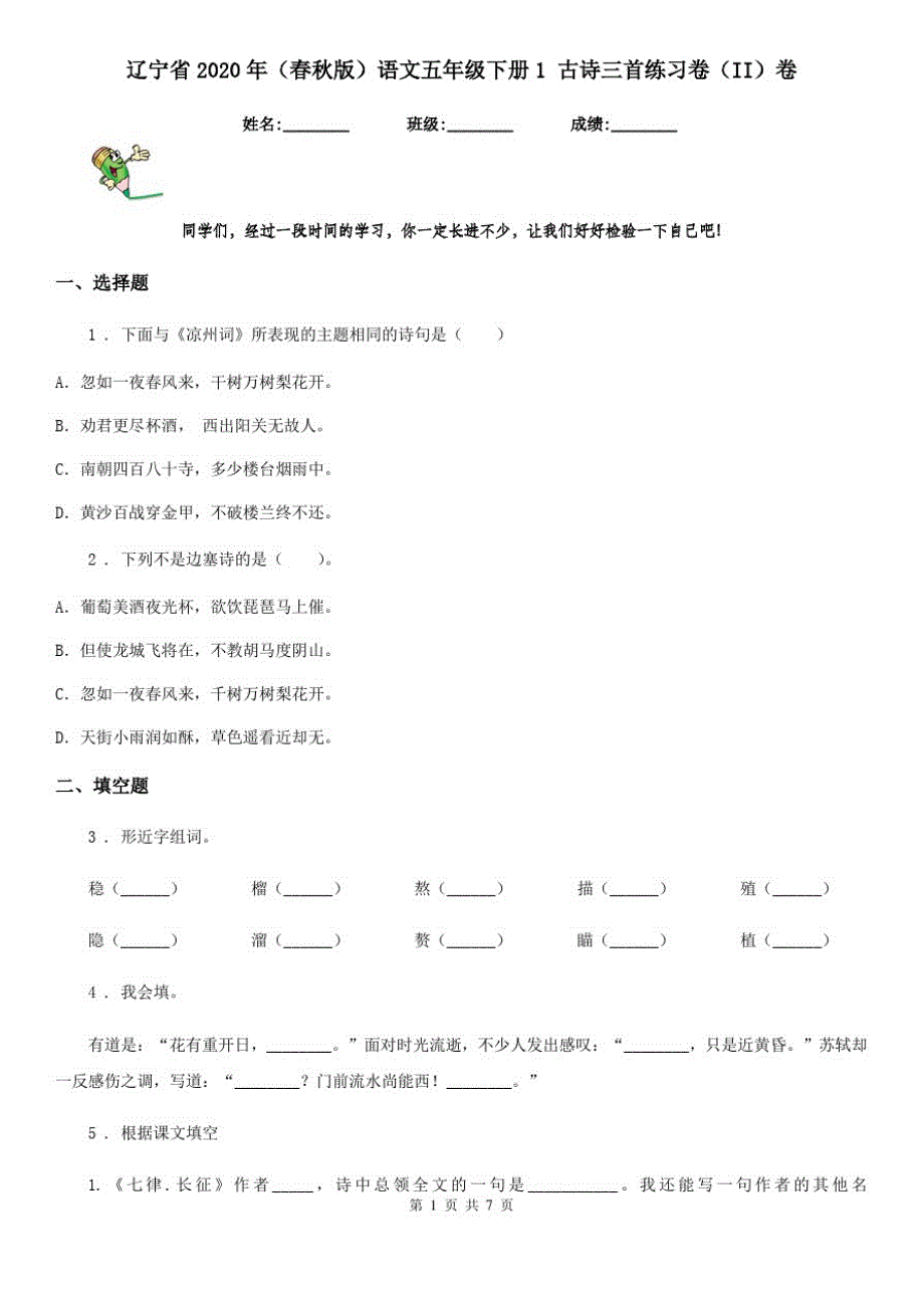 辽宁省2020年(春秋版)语文五年级下册1古诗三首练习卷(II)卷_第1页