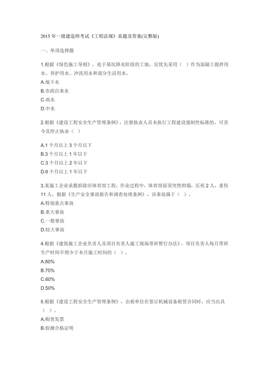 2015年一建《法规》真题及答案(完整版)._第1页