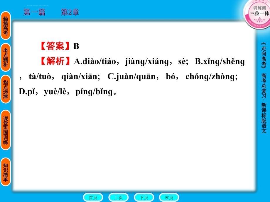 走向高考高中总复习语文第1篇课件_第5页