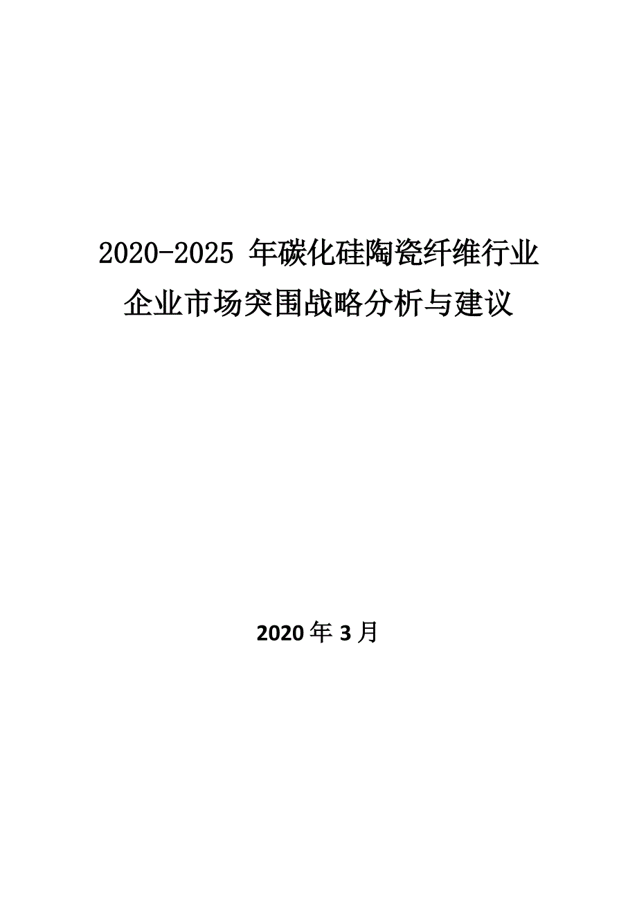 2020~2025年碳化硅陶瓷纤维行业企业市场突围战略分析与建议_第1页