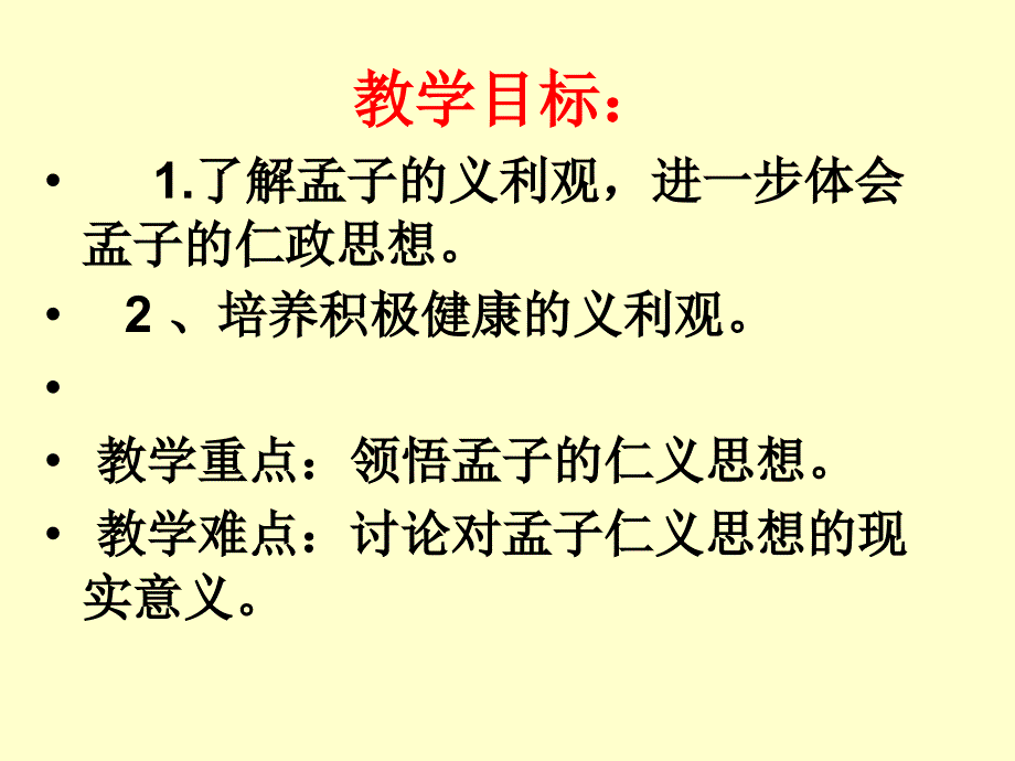 《孟子-王何必曰利》优秀课件.ppt_第2页