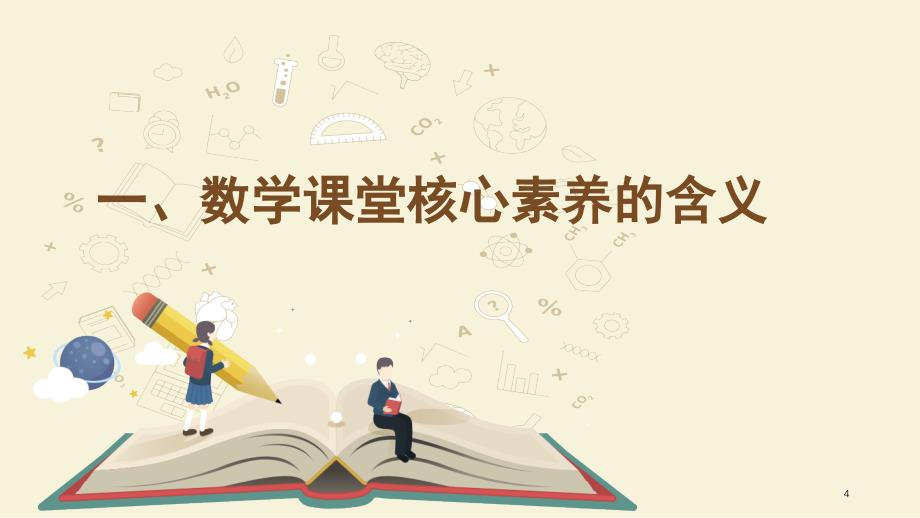 小学数学学科核心素养和课堂的学科价值（课堂PPT）_第4页