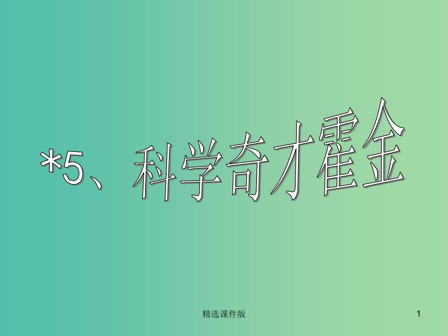 五年级语文下册 5《科学奇才霍金》课件1 沪教版_第1页