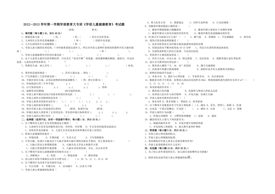 学前儿童健康教育考试题_第1页