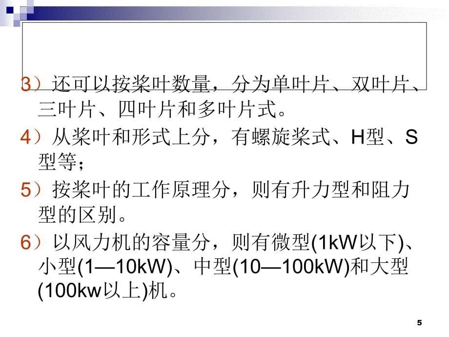 风力发电原理（课堂PPT）_第5页