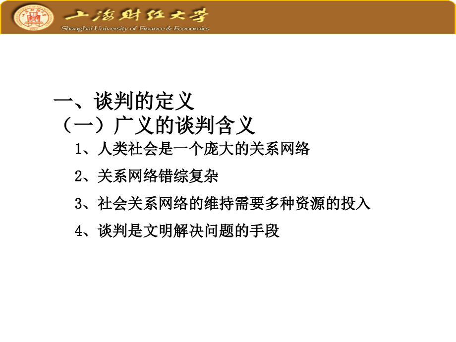 谈判理论与实践-上海财经大学课件_第3页