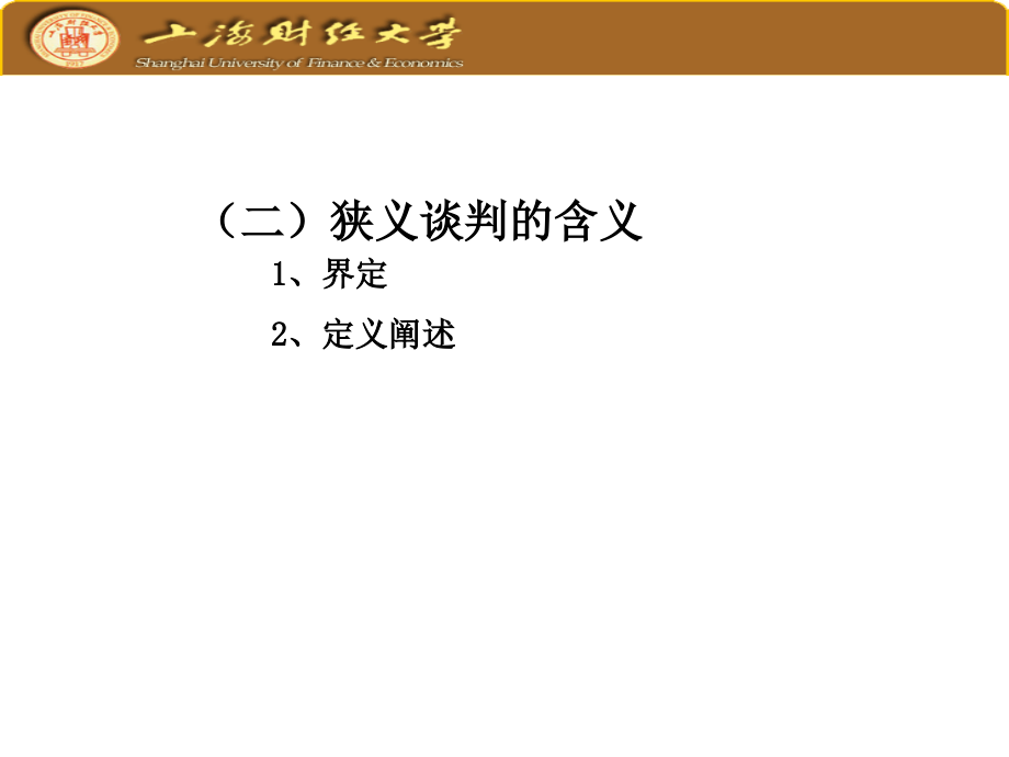 谈判理论与实践-上海财经大学课件_第4页