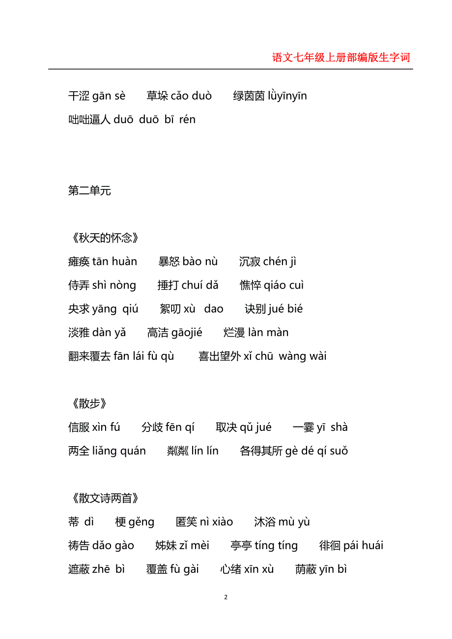 语文七年级上册部编版生字词-_第2页