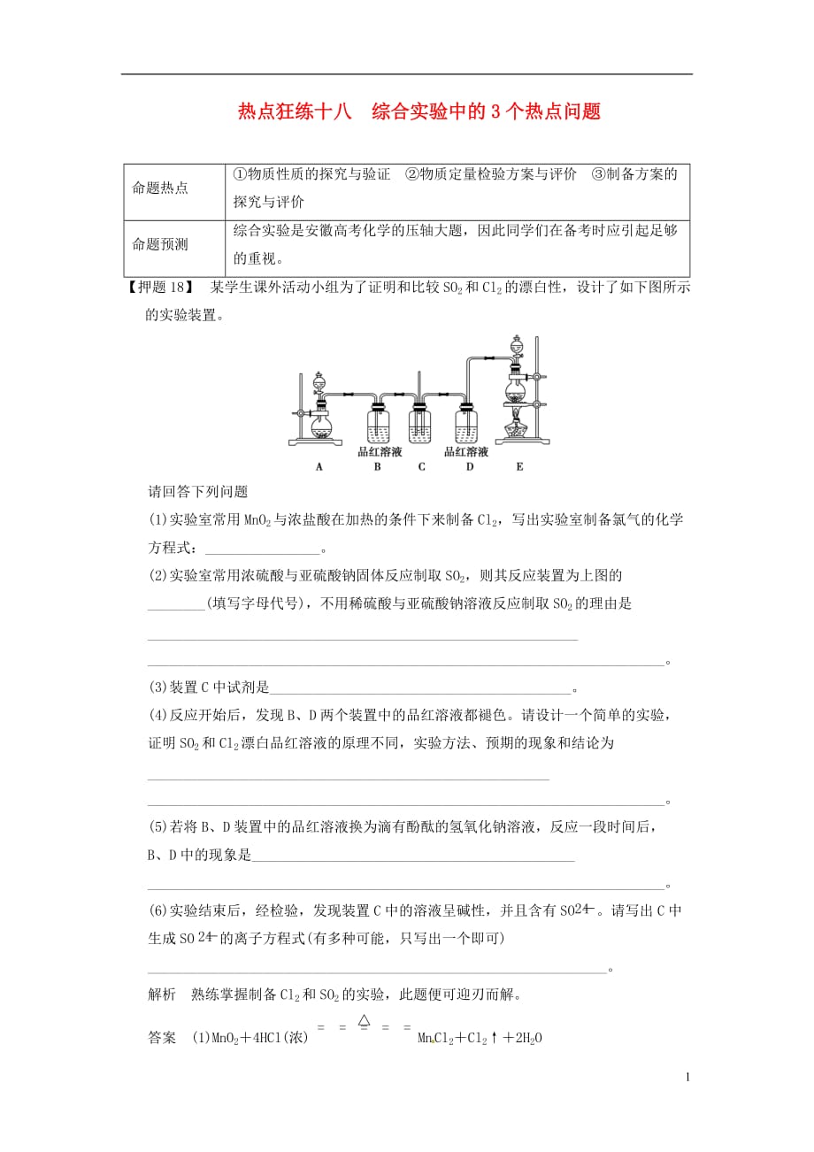 （安徽专用）高考化学二轮复习 热点狂练十八 综合实验中的3个热点问题 新人教版_第1页