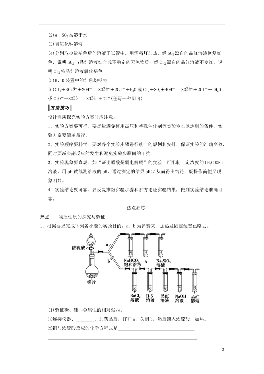 （安徽专用）高考化学二轮复习 热点狂练十八 综合实验中的3个热点问题 新人教版_第2页