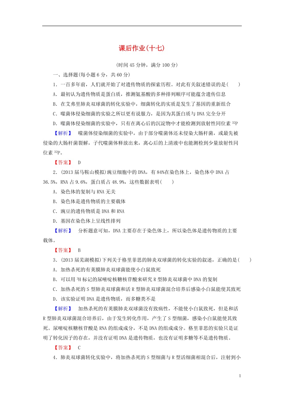 【课堂新坐标】高考生物一轮复习 课后作业17（含解析）新人教版必修2_第1页