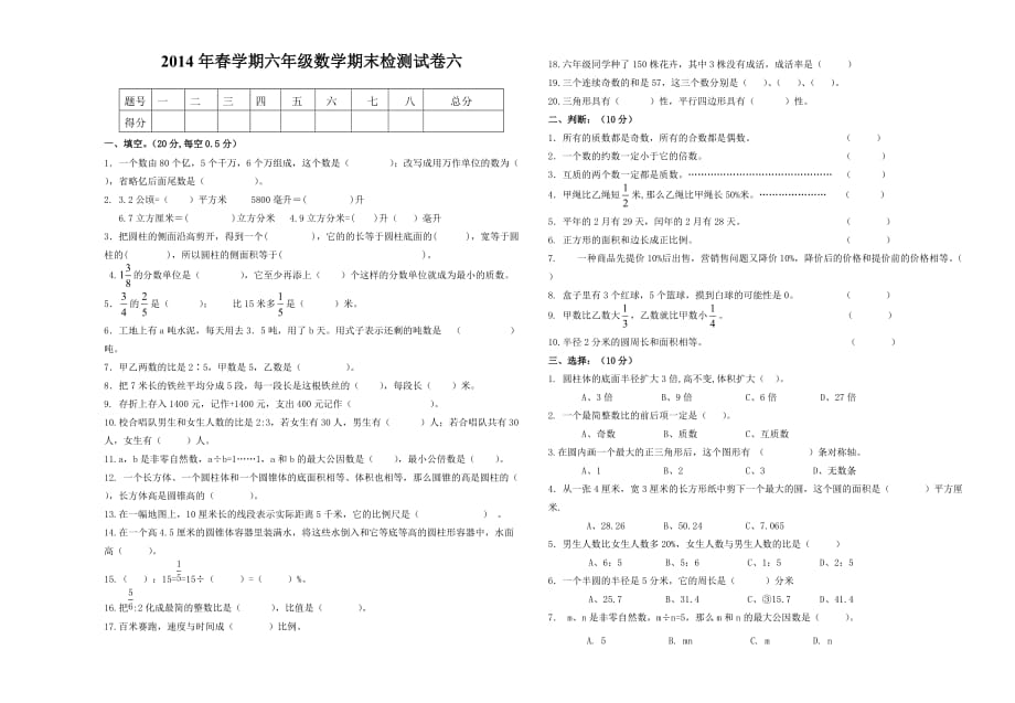 2014年春学期六年级数学期末检测试卷_第1页