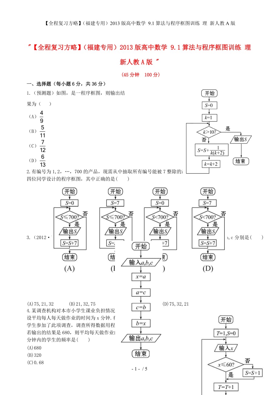 【全程复习方略】（福建专用）高中数学 9.1算法与程序框图训练 理 新人教A版_第1页