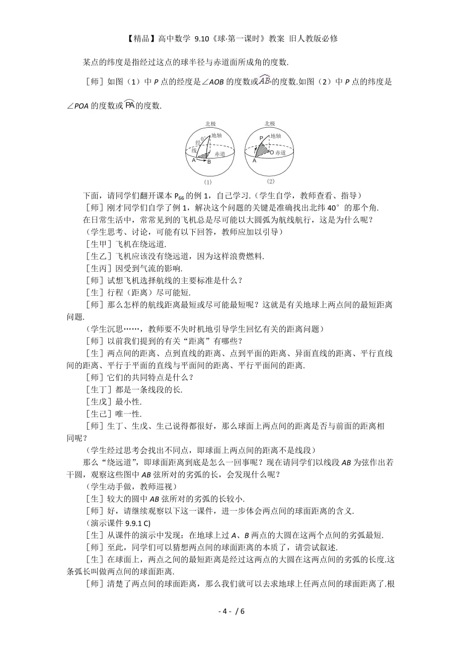 【精品】高中数学 9.10《球&amp#183;第一课时》教案 旧人教版必修_第4页