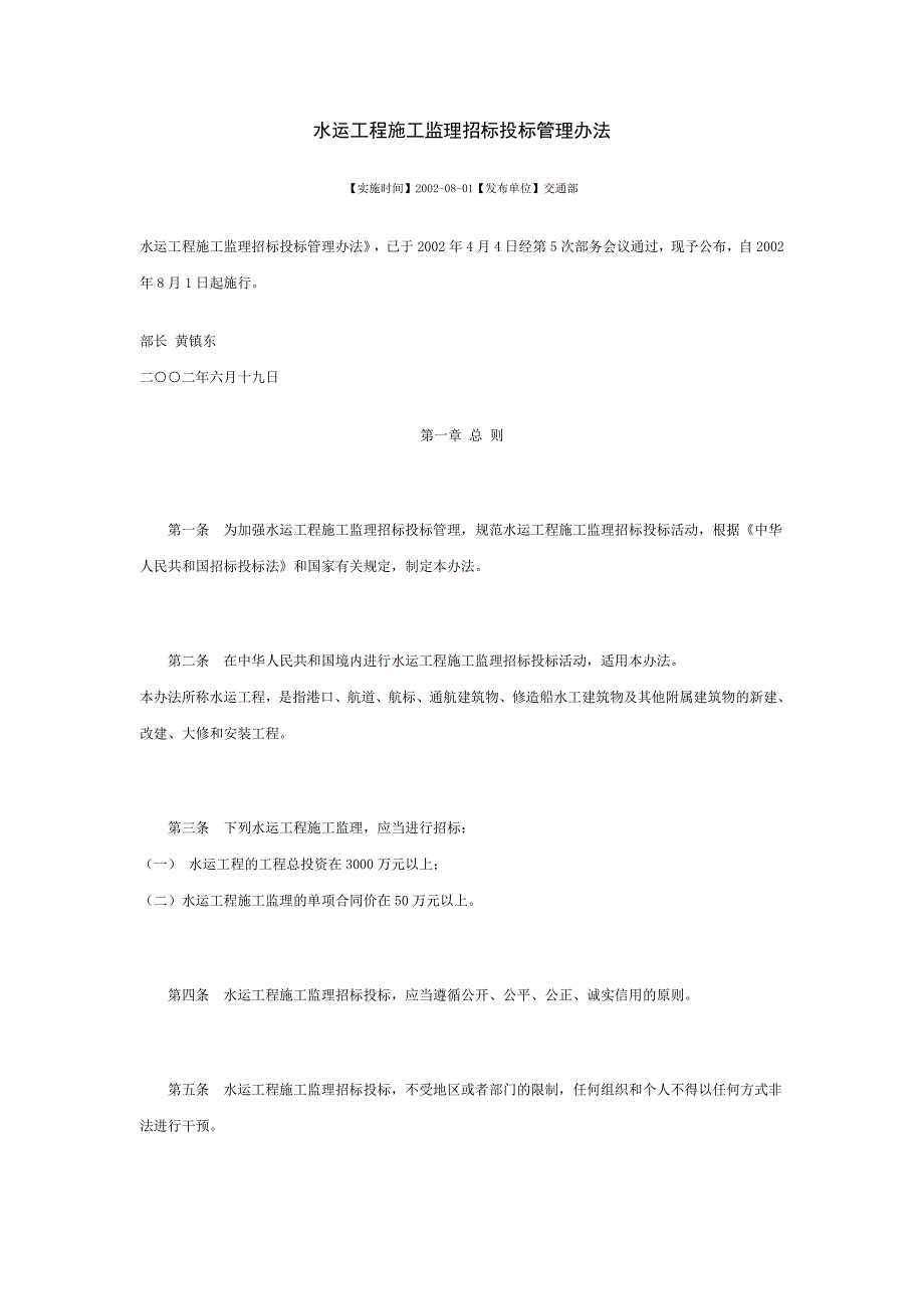 y水运工程施工监理招标投标管理办法_第1页