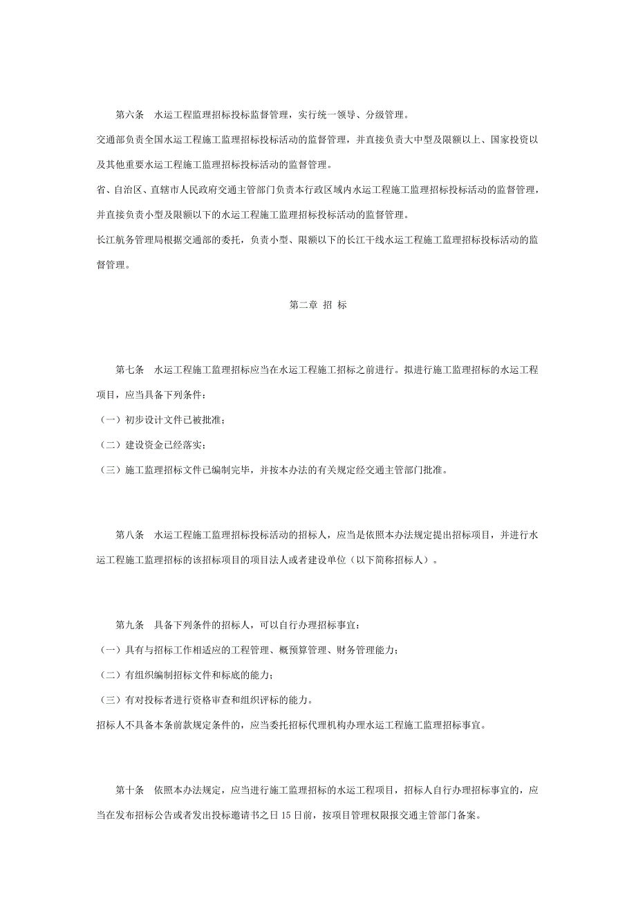 y水运工程施工监理招标投标管理办法_第2页
