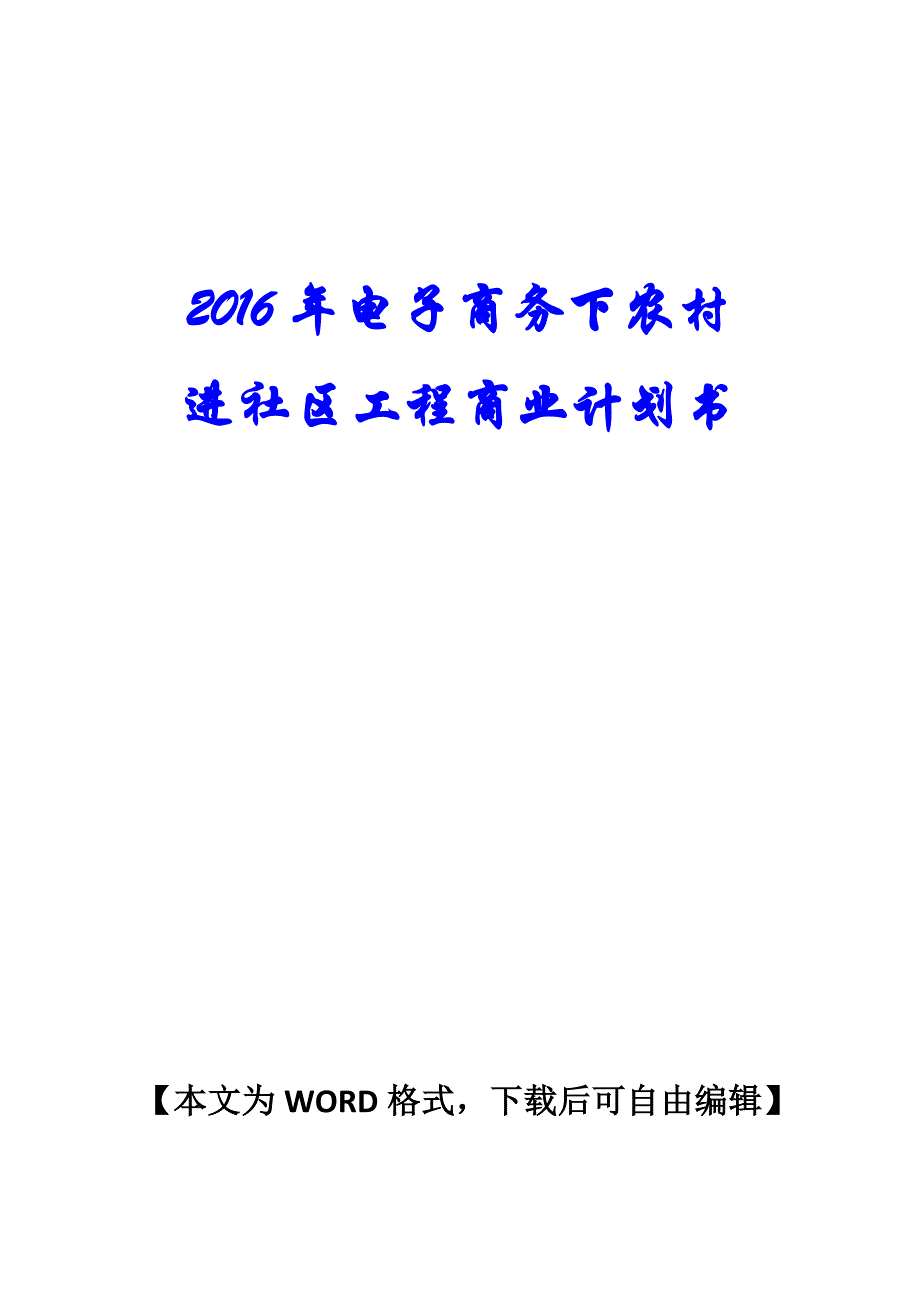 2016年电子商务下农村进社区工程商业计划书._第1页