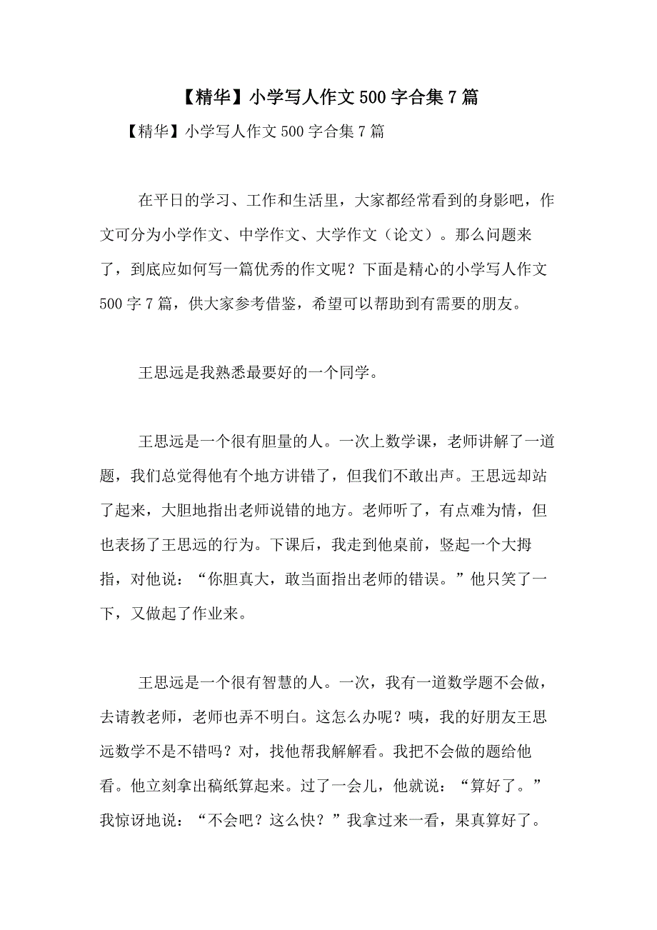 2021年【精华】小学写人作文500字合集7篇_第1页