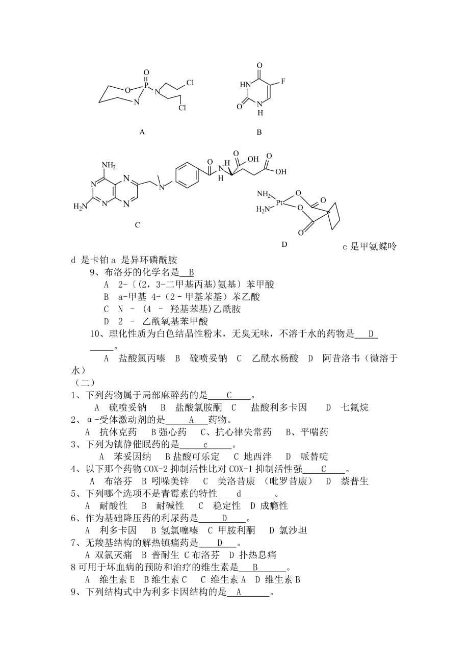 药物化学练习题答案_第3页