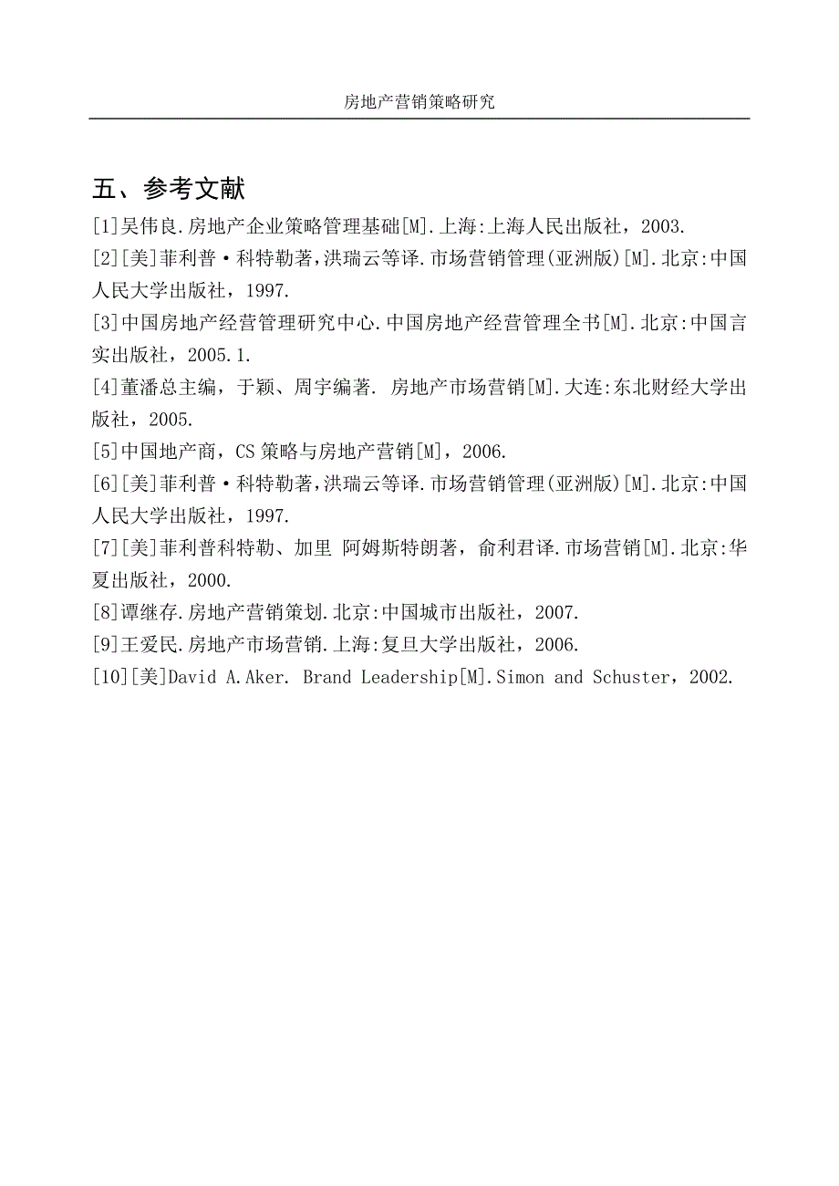 （实用）房地产营销策略研究._第1页