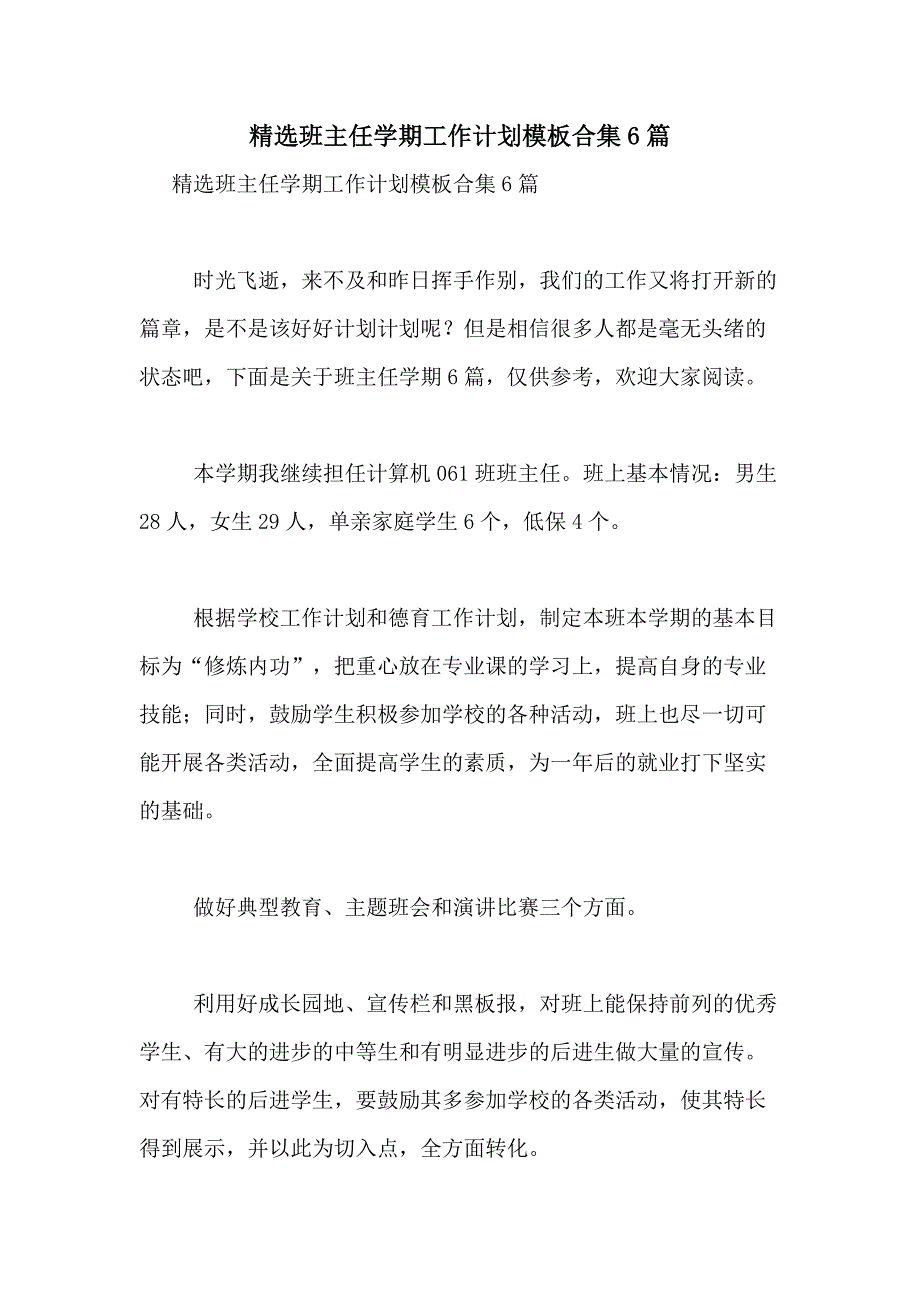 2021年精选班主任学期工作计划模板合集6篇_第1页