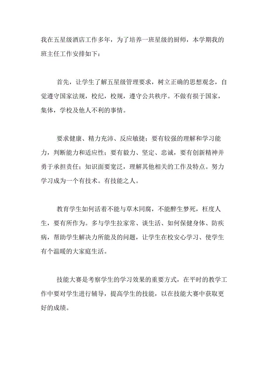 2021年精选班主任学期工作计划模板合集6篇_第4页