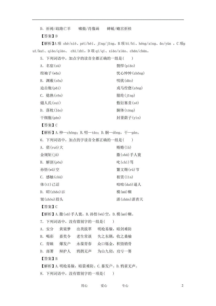 【走向高考】高考语文一轮总复习 阶段性测试一 新人教版_第2页