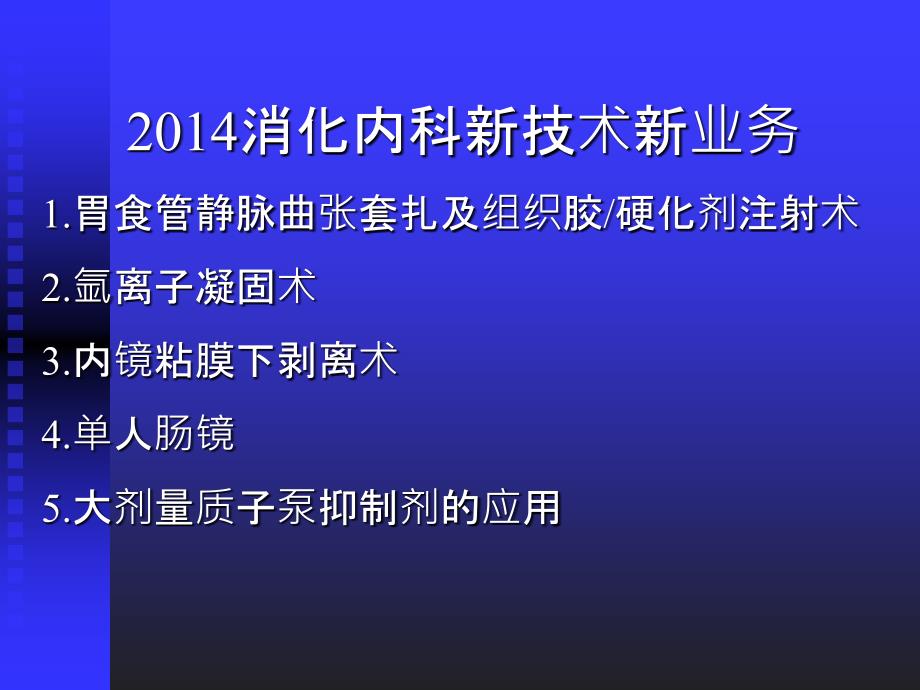 新技术新业务汇报(消化内科)_第1页