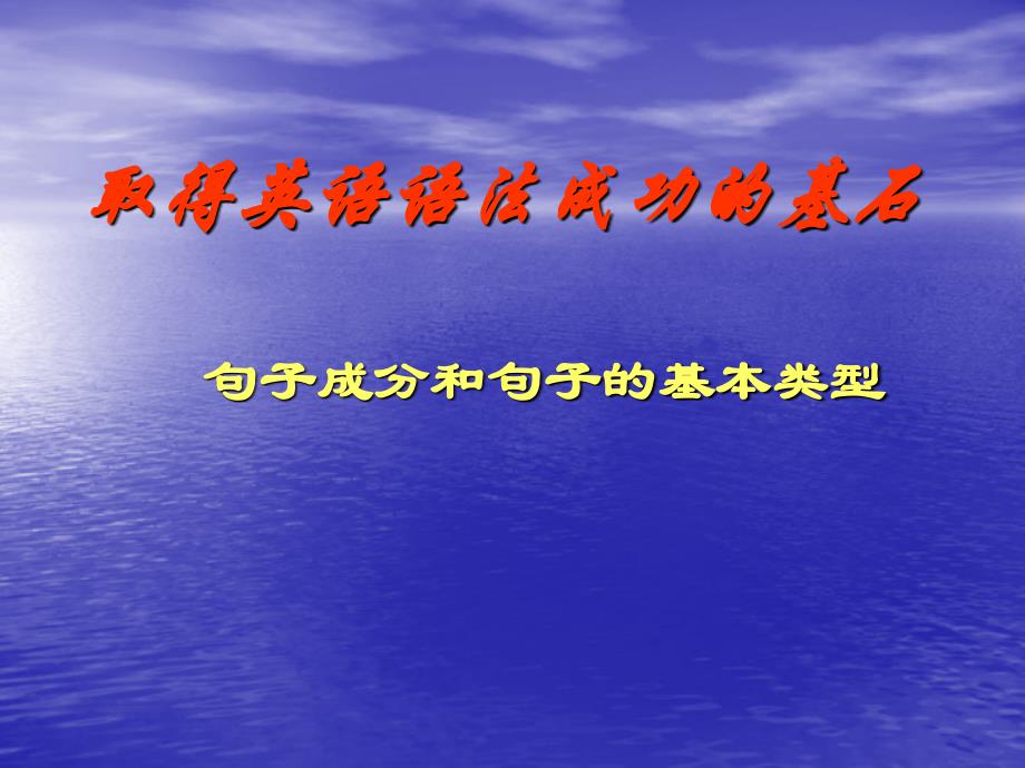 高中英语 句子成分和句子的基本类型课件_第1页