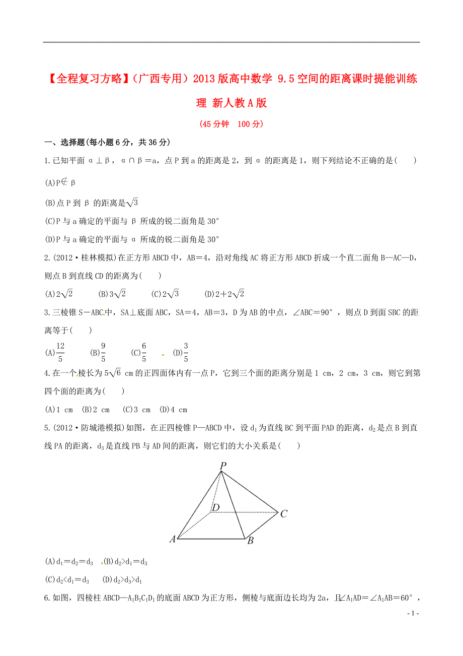 【全程复习方略】（广西专用）高中数学 9.5空间的距离课时提能训练 理 新人教A版_第1页