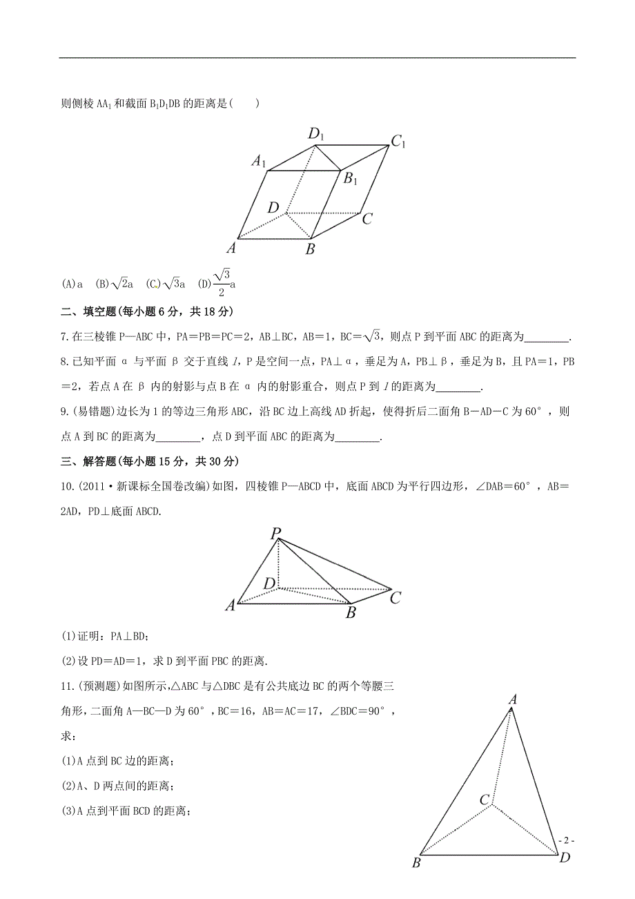 【全程复习方略】（广西专用）高中数学 9.5空间的距离课时提能训练 理 新人教A版_第2页