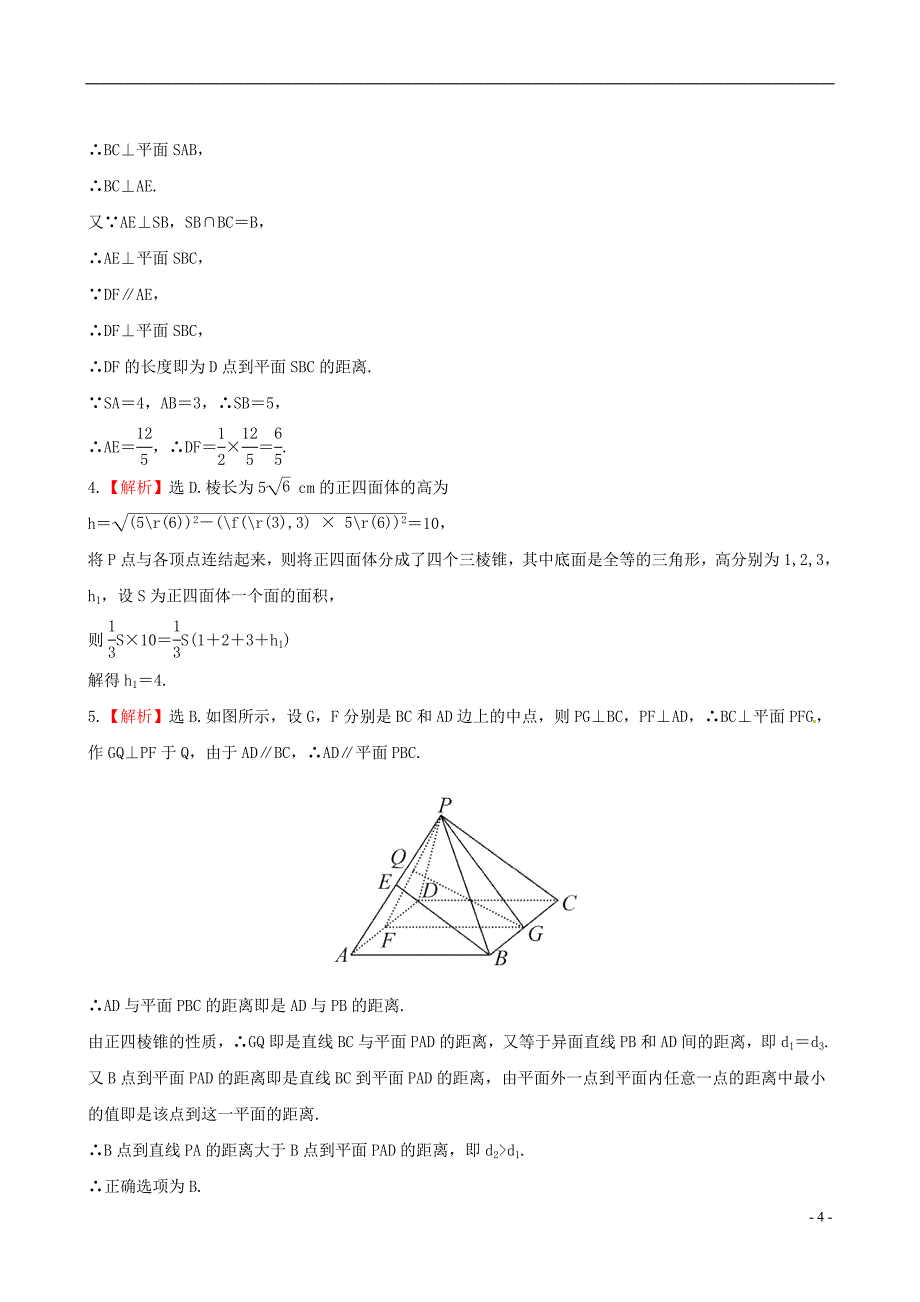 【全程复习方略】（广西专用）高中数学 9.5空间的距离课时提能训练 理 新人教A版_第4页