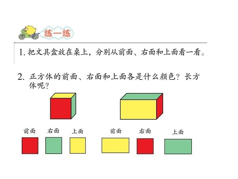 苏教版四年级上册《从前面、右面和上面观察物体》ppt课件_第5页